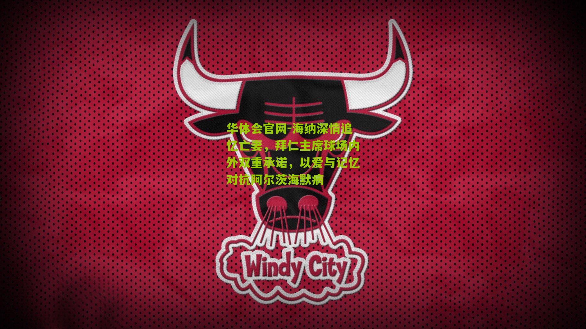 海纳深情追忆亡妻，拜仁主席球场内外双重承诺，以爱与记忆对抗阿尔茨海默病