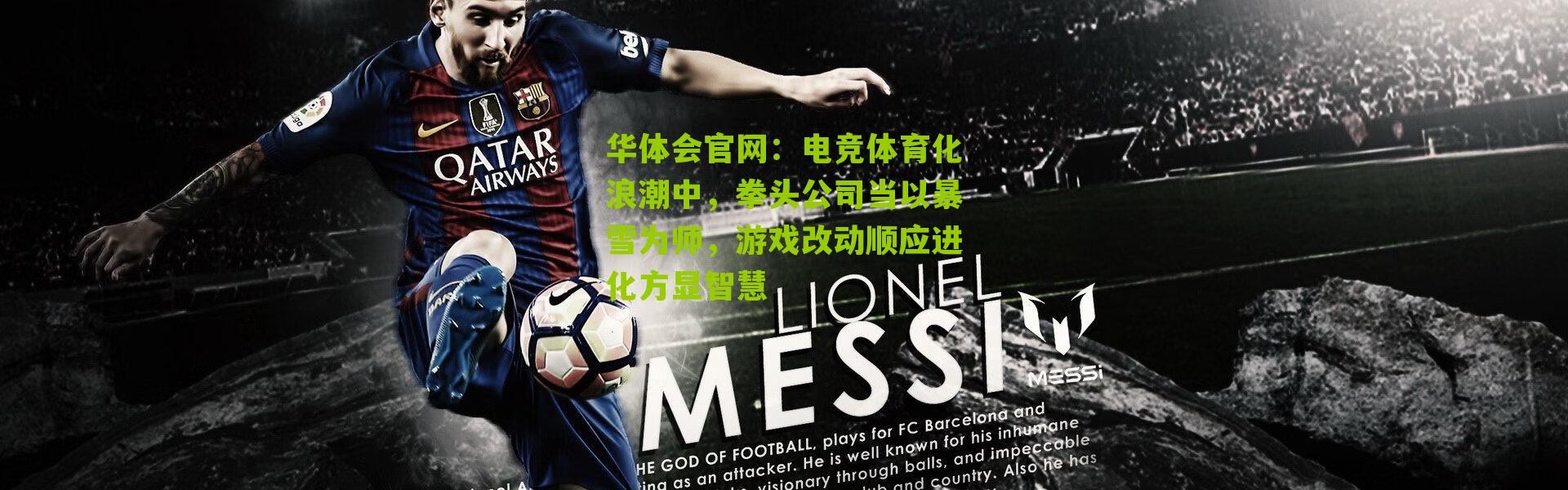 华体会官网：电竞体育化浪潮中，拳头公司当以暴雪为师，游戏改动顺应进化方显智慧