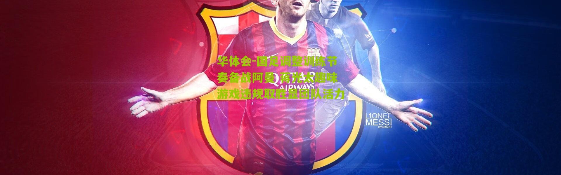 华体会-国足调整训练节奏备战阿曼 蒋光太趣味游戏违规取胜显团队活力