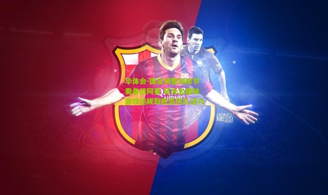 华体会-国足调整训练节奏备战阿曼 蒋光太趣味游戏违规取胜显团队活力