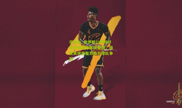 华体会_罗伊斯公开呼吁布兰特留守多特蒙德，盛赞其状态复苏助力球队争冠