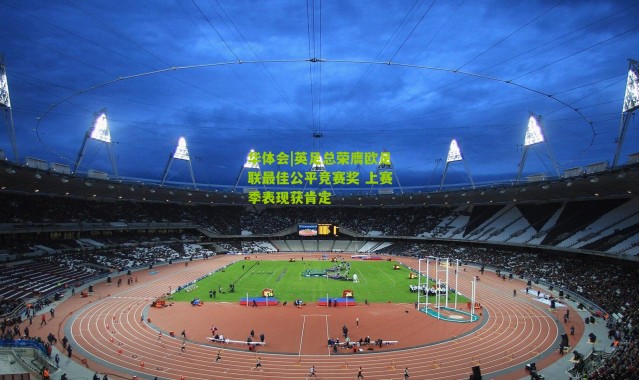 华体会|英足总荣膺欧足联最佳公平竞赛奖 上赛季表现获肯定