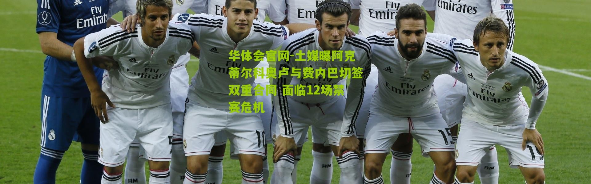 华体会官网-土媒曝阿克蒂尔科奥卢与费内巴切签双重合同 面临12场禁赛危机