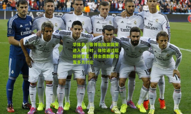 华体会：姜祥佑加盟国安进入倒计时，体检通过后即将官宣，转会费数额引发多方讨论