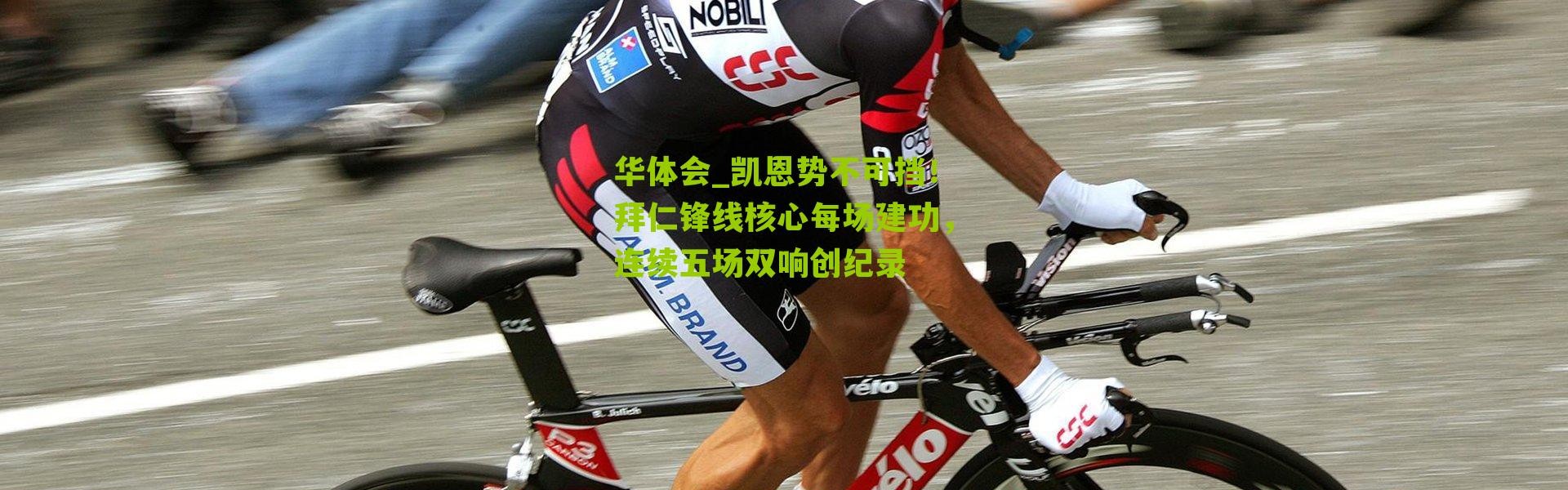 华体会_凯恩势不可挡！拜仁锋线核心每场建功，连续五场双响创纪录