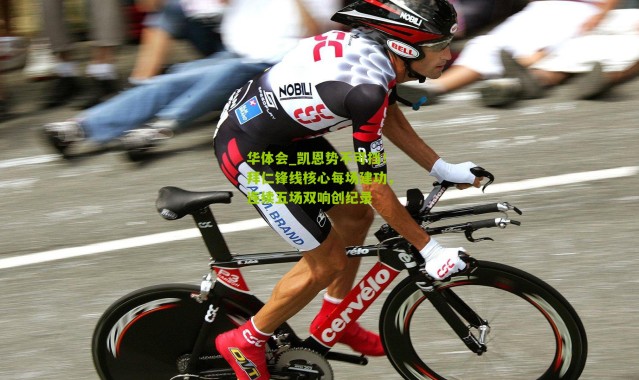 华体会_凯恩势不可挡！拜仁锋线核心每场建功，连续五场双响创纪录