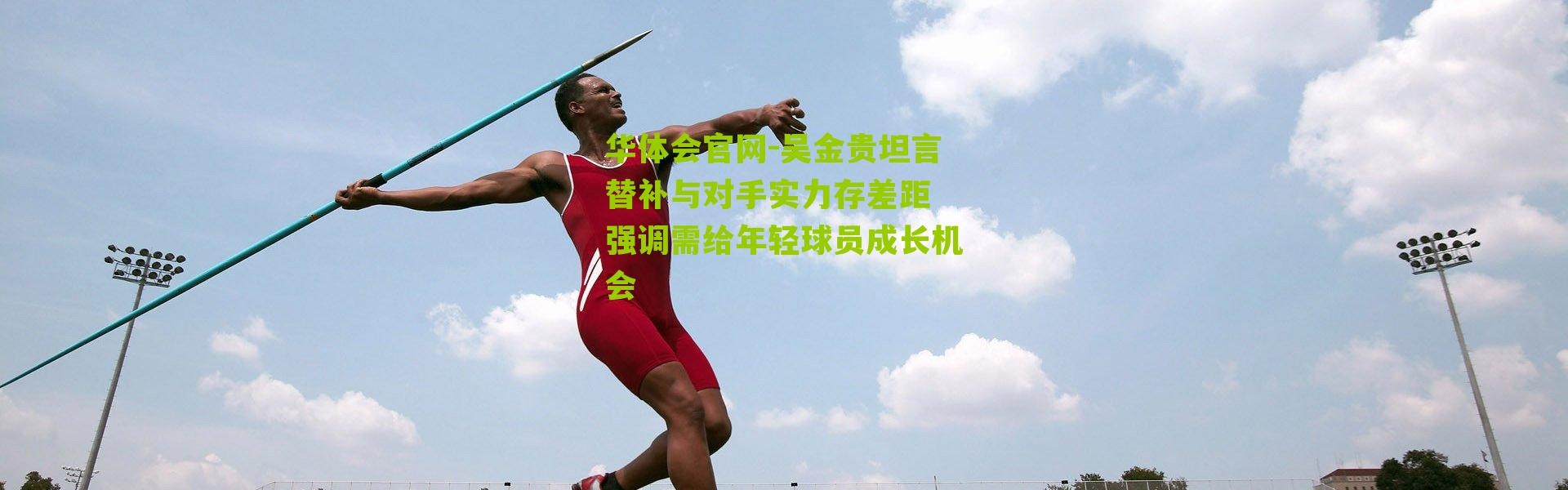 华体会官网-吴金贵坦言替补与对手实力存差距 强调需给年轻球员成长机会