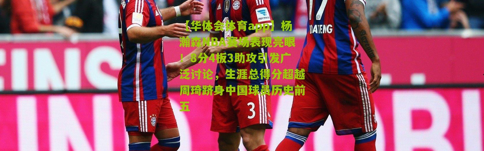 【华体会体育app】杨瀚森NBA赛场表现亮眼！8分4板3助攻引发广泛讨论，生涯总得分超越周琦跻身中国球员历史前五