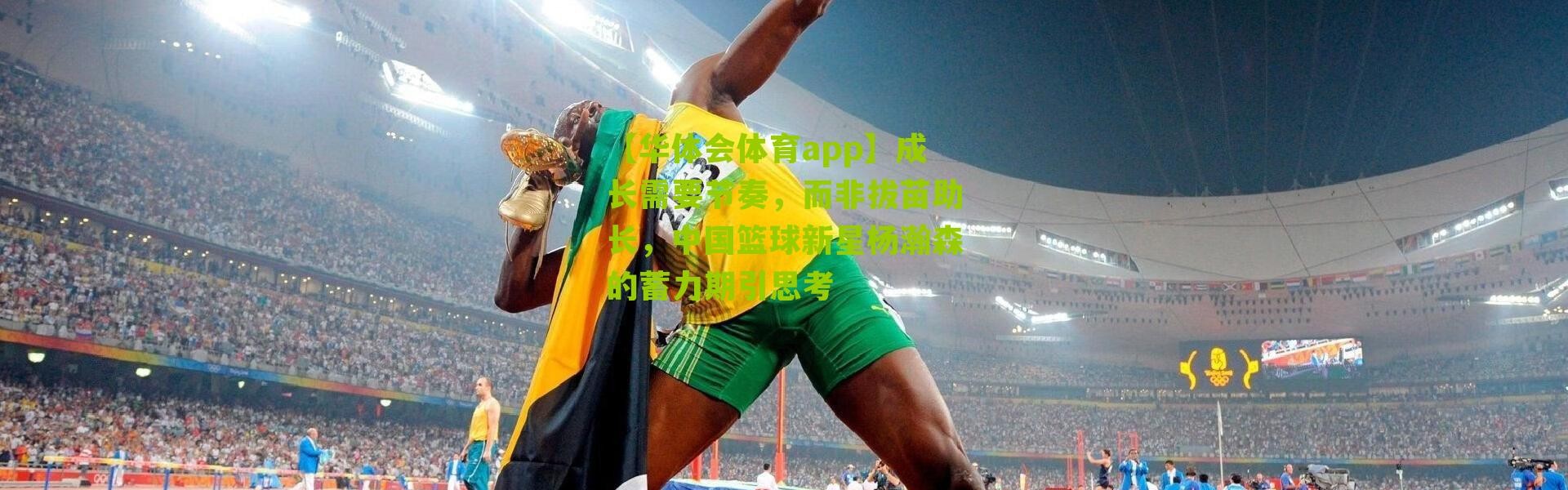 【华体会体育app】成长需要节奏，而非拔苗助长，中国篮球新星杨瀚森的蓄力期引思考