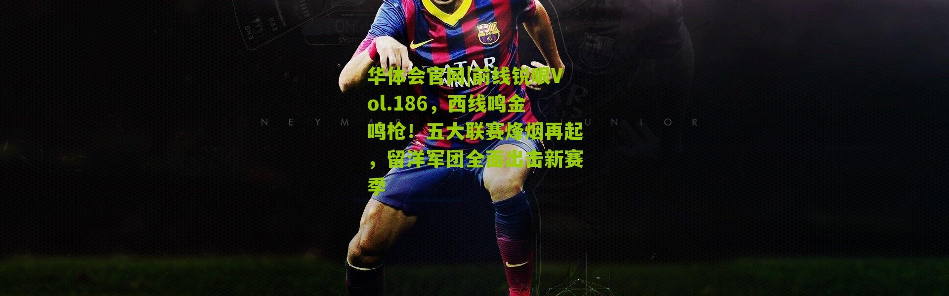华体会官网|前线锐眼Vol.186，西线鸣金鸣枪！五大联赛烽烟再起，留洋军团全面出击新赛季