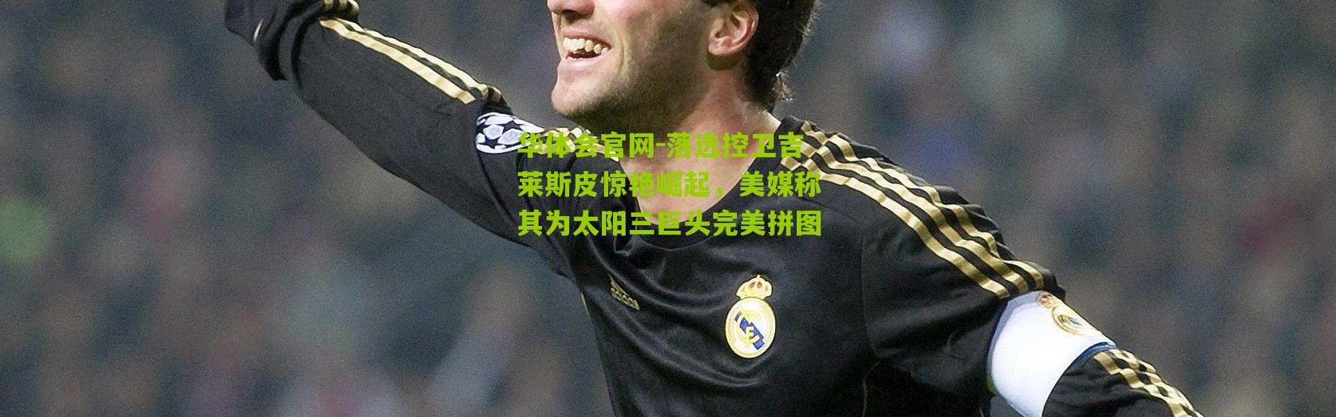 华体会官网-落选控卫吉莱斯皮惊艳崛起，美媒称其为太阳三巨头完美拼图