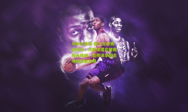 华体会体育-爵士主帅赛后控诉，决胜球遭犯规裁判未鸣哨，暂停请求因主场噪音被忽略