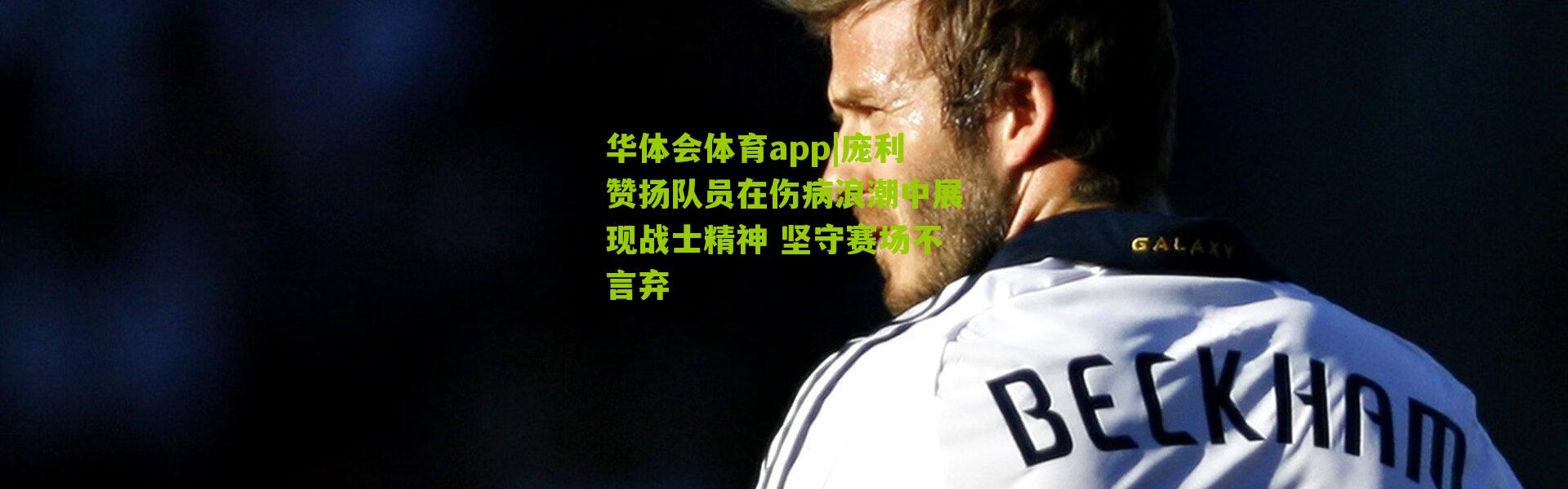 华体会体育app|庞利赞扬队员在伤病浪潮中展现战士精神 坚守赛场不言弃
