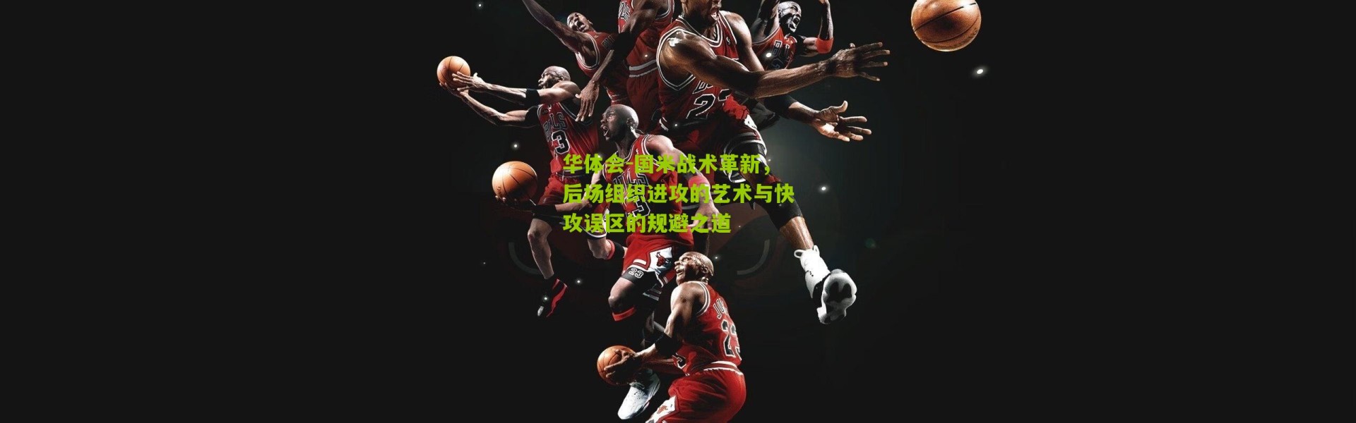 华体会-国米战术革新，后场组织进攻的艺术与快攻误区的规避之道