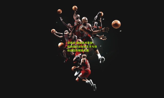 华体会-国米战术革新，后场组织进攻的艺术与快攻误区的规避之道