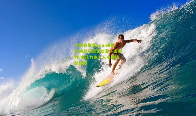 华体会体育app-超级杯决战马莱莱捡漏一击制胜 申花力克十人海港捧起桂冠