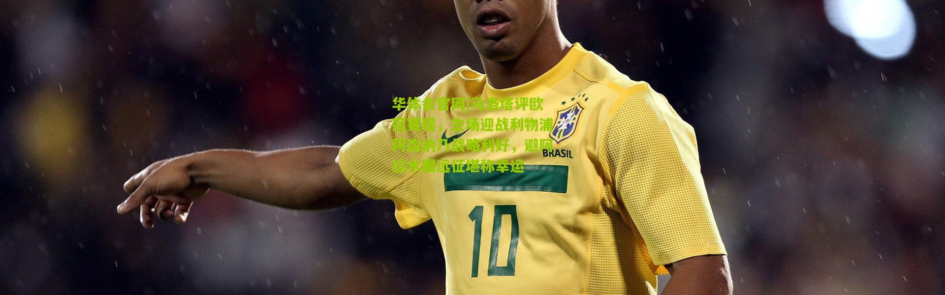 华体会官网|马洛塔评欧冠赛程，主场迎战利物浦阿森纳乃战略利好，避阿拉木图远征堪称幸运