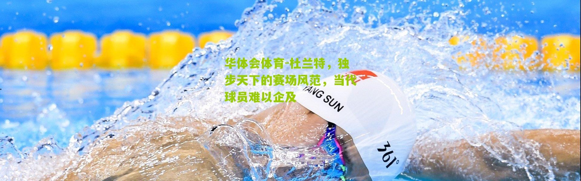 华体会体育-杜兰特，独步天下的赛场风范，当代球员难以企及