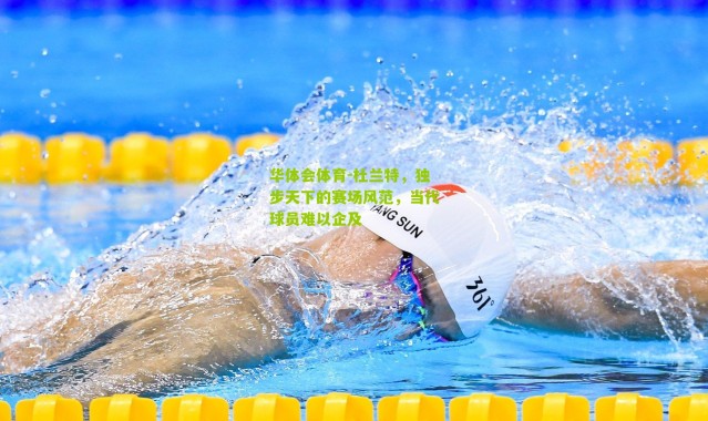 华体会体育-杜兰特，独步天下的赛场风范，当代球员难以企及