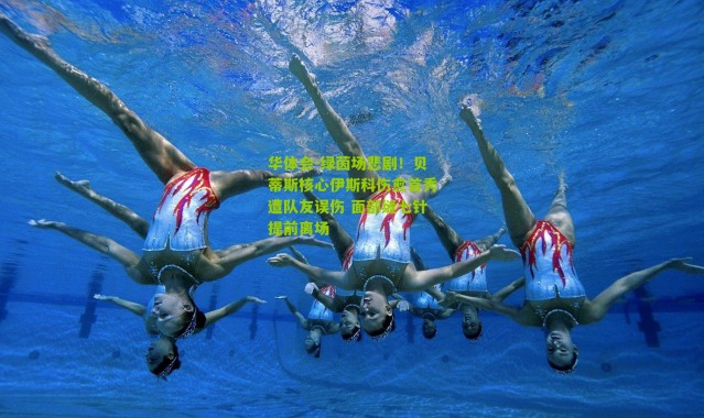 华体会-绿茵场悲剧！贝蒂斯核心伊斯科伤愈首秀遭队友误伤 面部缝七针提前离场