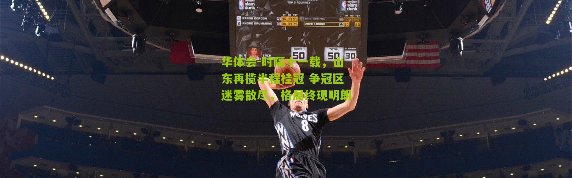 华体会-时隔十一载，山东再揽半程桂冠 争冠区迷雾散尽，格局终现明朗