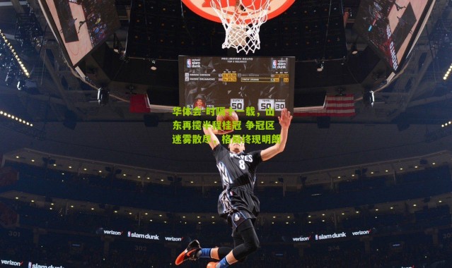 华体会-时隔十一载，山东再揽半程桂冠 争冠区迷雾散尽，格局终现明朗