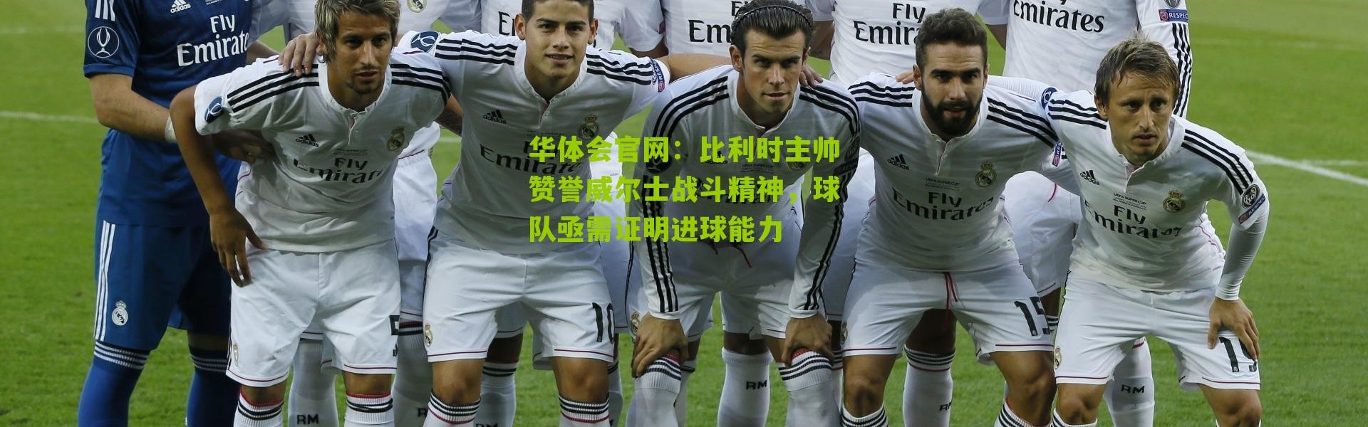 华体会官网：比利时主帅赞誉威尔士战斗精神，球队亟需证明进球能力