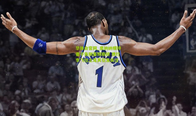 华体会官网_奥纳纳模特妻子告别曼彻斯特 携行李飞往土耳其引发关注