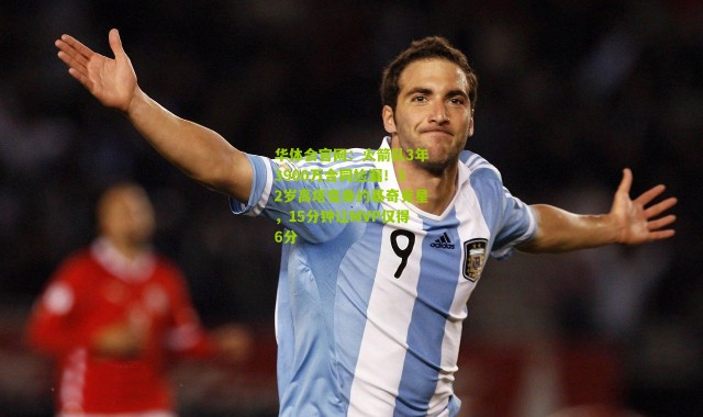 华体会官网：火箭队3年3900万合同捡漏！32岁高塔变身约基奇克星，15分钟让MVP仅得6分