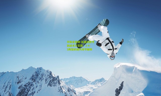 华体会官网-从链式防守到战术万花筒，3-4-3阵型的现代攻守解析