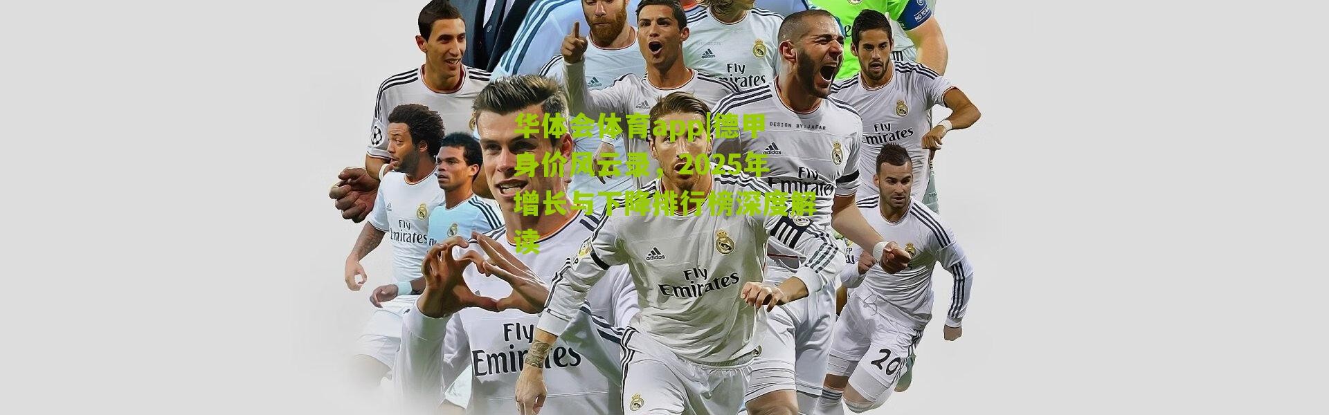 华体会体育app|德甲身价风云录，2025年增长与下降排行榜深度解读