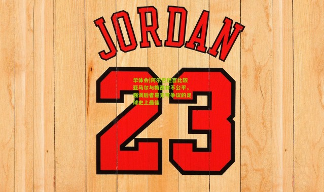 华体会|阿尔巴坦言比较亚马尔与梅西并不公平，强调后者是无可争议的足球史上最佳