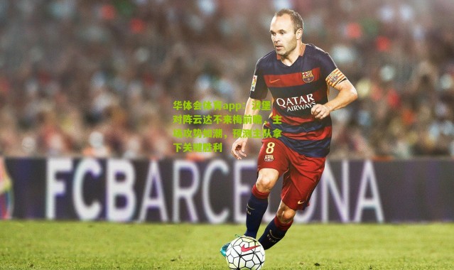 华体会体育app：汉堡对阵云达不来梅前瞻，主场攻势如潮，预测主队拿下关键胜利