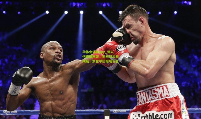 华体会体育app_湖人伤病潮再袭，斯马特出战成疑，紫金军团后场告急