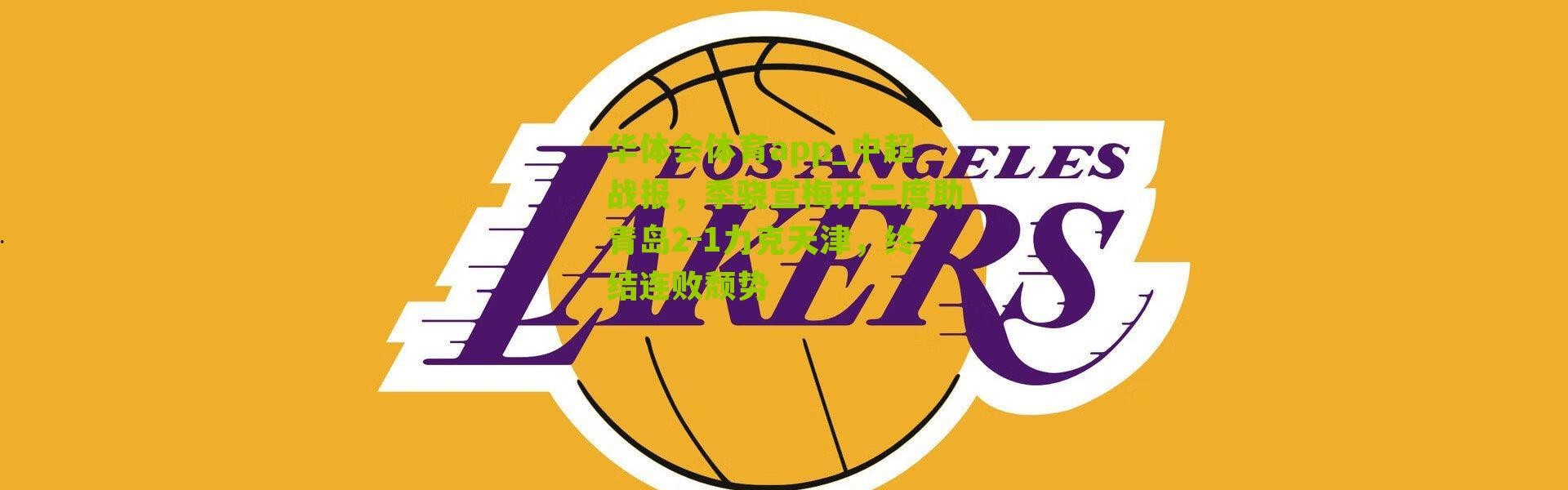 华体会体育app_中超战报，季骁宣梅开二度助青岛2-1力克天津，终结连败颓势