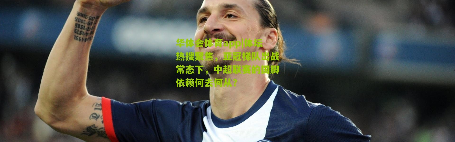 华体会体育app|体坛热搜聚焦，亚冠梯队出战常态下，中超联赛的国脚依赖何去何从？
