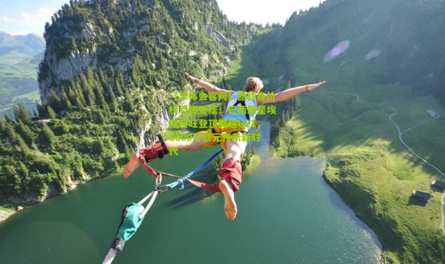 【华体会官网】德转身价榜引爆足坛！巴西新星埃斯特旺登顶英超U21，8000万欧元预示新时代