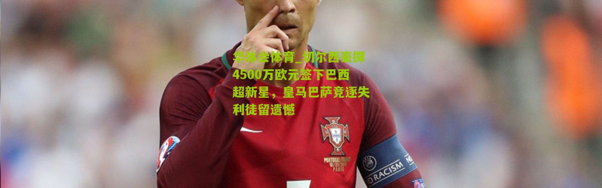 华体会体育_切尔西豪掷4500万欧元签下巴西超新星，皇马巴萨竞逐失利徒留遗憾