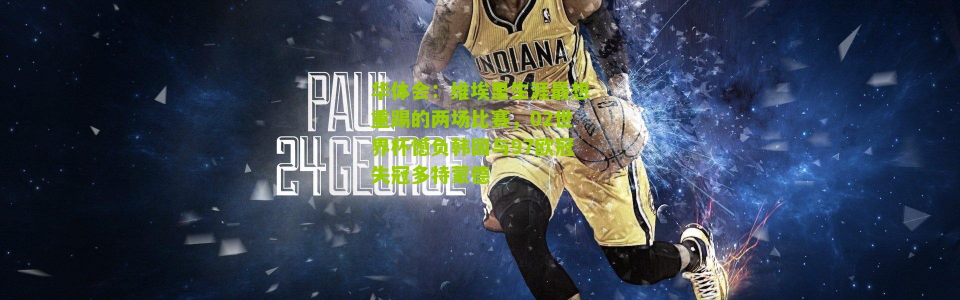 华体会：维埃里生涯最想重踢的两场比赛，02世界杯憾负韩国与97欧冠失冠多特蒙德