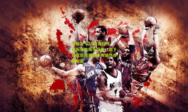 华体会-U19国青队开启历史性海外征程，南下印度尼西亚展开两场热身赛较量