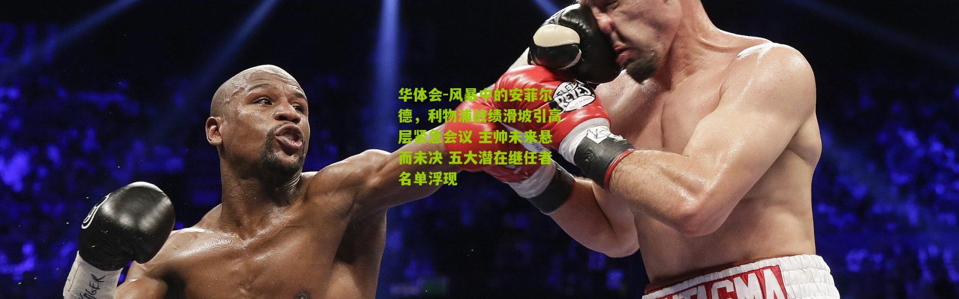 华体会-风暴中的安菲尔德，利物浦战绩滑坡引高层紧急会议 主帅未来悬而未决 五大潜在继任者名单浮现