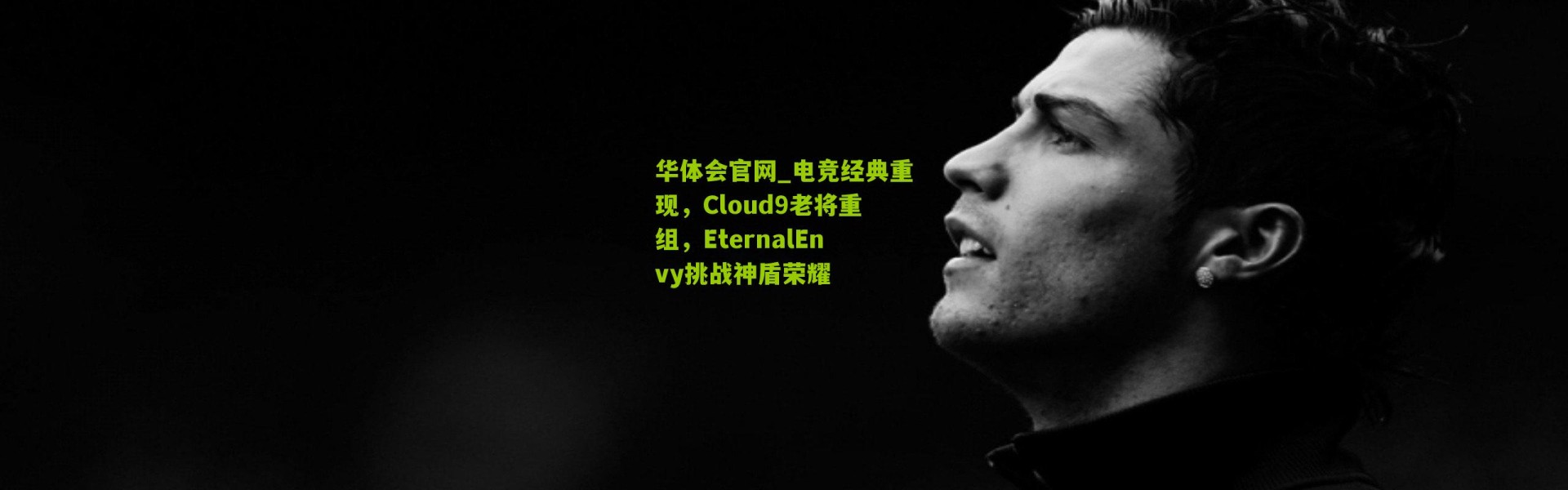 华体会官网_电竞经典重现，Cloud9老将重组，EternalEnvy挑战神盾荣耀