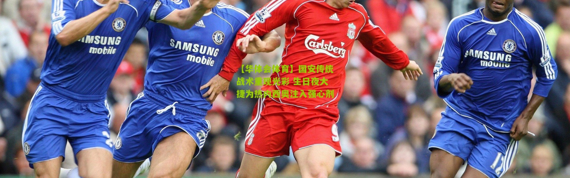 【华体会体育】国安传统战术重现光彩 生日夜大捷为热内西奥注入强心剂