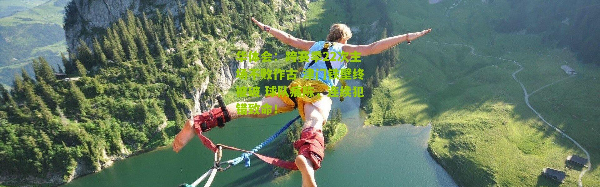 华体会：跨赛季22次主场不败作古 津门铁壁终被破 球队痛陈，连续犯错致命！