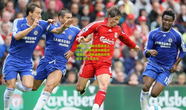 华体会：阿迪达斯发言人证实，德国队球衣销量大幅增长，通胀调整后价格低于1978年水平