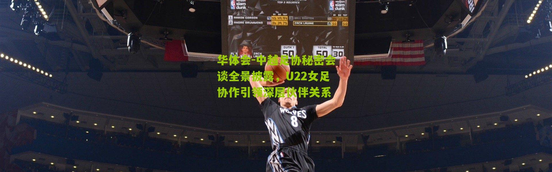 华体会-中越足协秘密会谈全景披露，U22女足协作引领深层伙伴关系