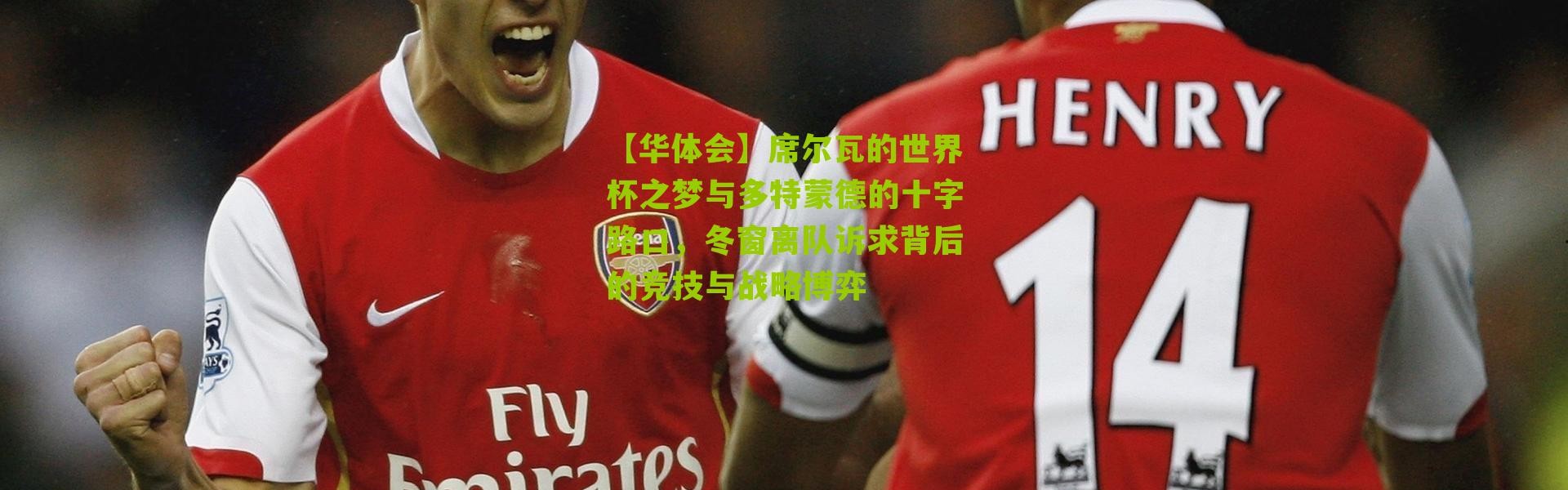 【华体会】席尔瓦的世界杯之梦与多特蒙德的十字路口，冬窗离队诉求背后的竞技与战略博弈