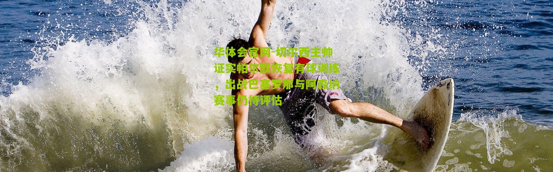 华体会官网-切尔西主帅证实帕尔默恢复有球训练，出战巴塞罗那与阿森纳赛事仍待评估