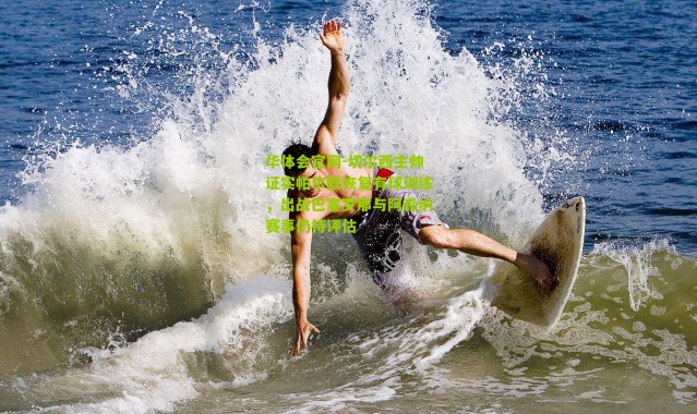 华体会官网-切尔西主帅证实帕尔默恢复有球训练，出战巴塞罗那与阿森纳赛事仍待评估