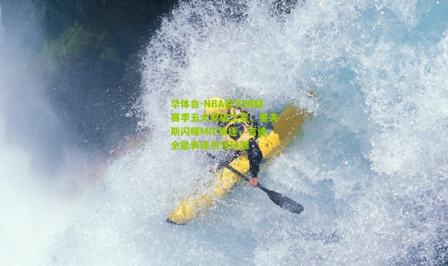 华体会-NBA官方揭晓赛季五大突破之星，里夫斯闪耀MIP角逐，吉迪全能表现引领风潮